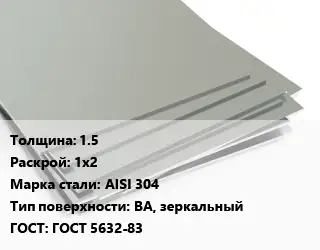 Лист нержавеющий 1.5 1х2 Сталь: AISI 304 Тип:BA, зеркальный ГОСТ 5632-83